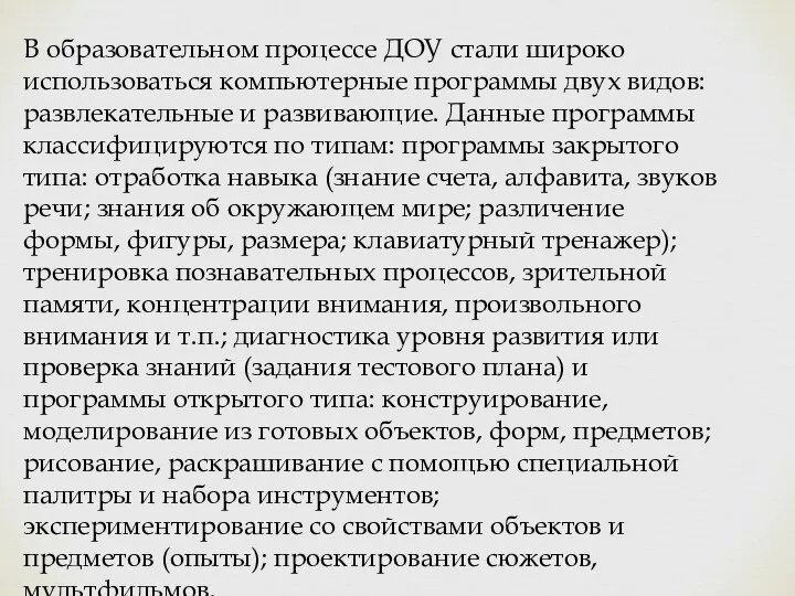 В образовательном процессе ДОУ стали широко использоваться компьютерные программы двух видов: