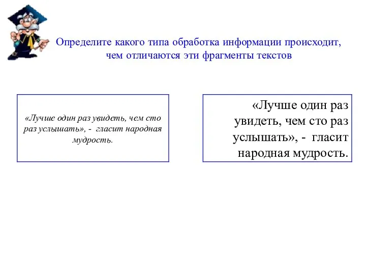 Определите какого типа обработка информации происходит, чем отличаются эти фрагменты текстов