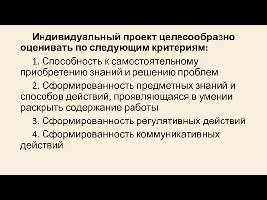 Индивидуальный проект целесообразно оценивать по следующим критериям: 1. Способность к самостоятельному