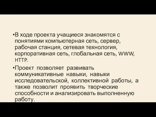 В ходе проекта учащиеся знакомятся с понятиями компьютерная сеть, сервер, рабочая