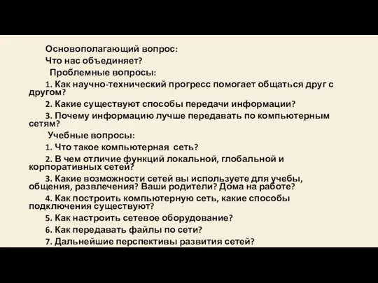 Основополагающий вопрос: Что нас объединяет? Проблемные вопросы: 1. Как научно-технический прогресс