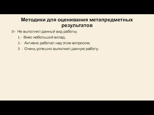 Методики для оценивания метапредметных результатов 0– Не выполнял данный вид работы;