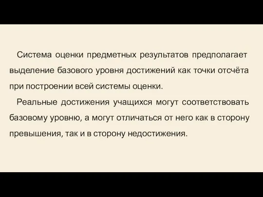 Система оценки предметных результатов предполагает выделение базового уровня достижений как точки