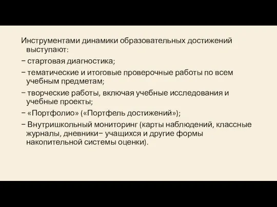 Инструментами динамики образовательных достижений выступают: − стартовая диагностика; − тематические и