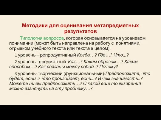 Методики для оценивания метапредметных результатов Типология вопросов, которая основывается на уровневом