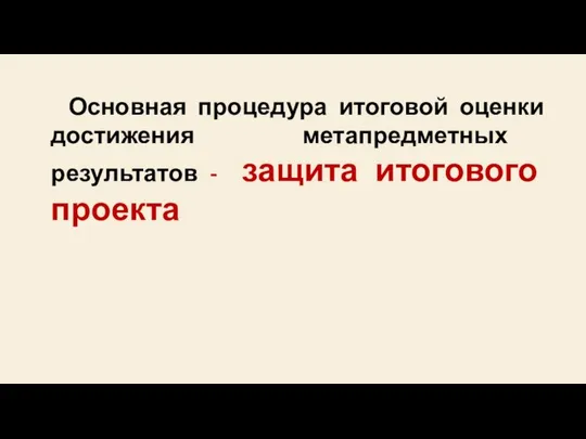 Основная процедура итоговой оценки достижения метапредметных результатов - защита итогового проекта