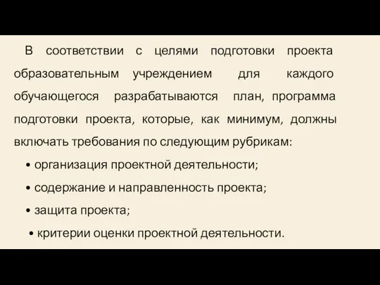 В соответствии с целями подготовки проекта образовательным учреждением для каждого обучающегося