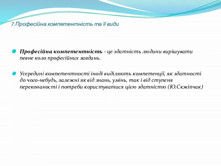 7.Професійна компетентність та її види Професійна компетентність - це здатність людини