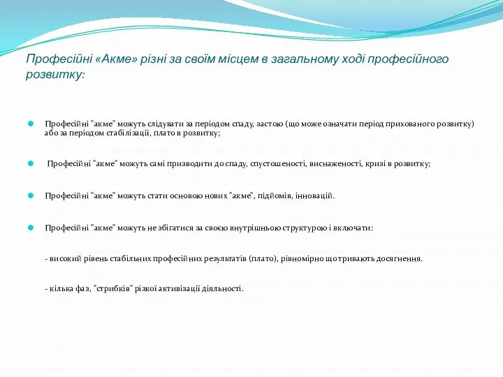 Професійні «Акме» різні за своїм місцем в загальному ході професійного розвитку: