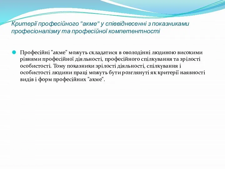 Критерії професійного "акме" у співвіднесенні з показниками професіоналізму та професійної компетентності