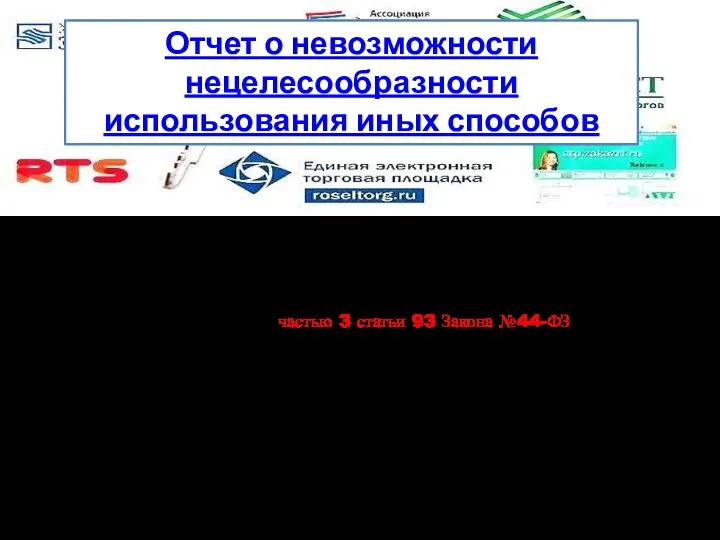 Отчет о невозможности нецелесообразности использования иных способов Процедура проведения закупок у