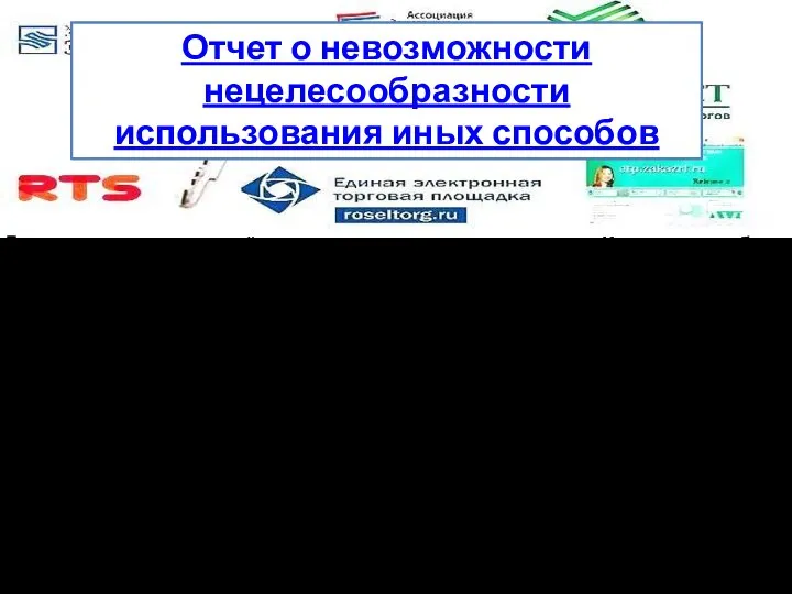 Отчет о невозможности нецелесообразности использования иных способов вид продажи, который представлен