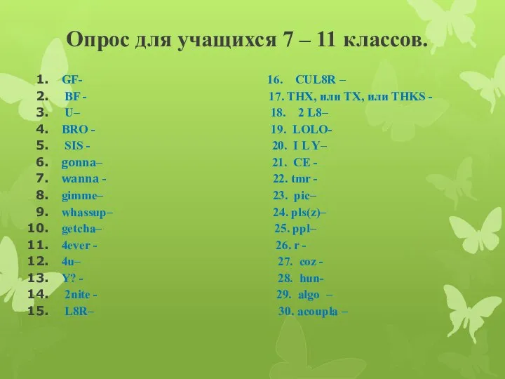 Опрос для учащихся 7 – 11 классов. GF- 16. CUL8R –