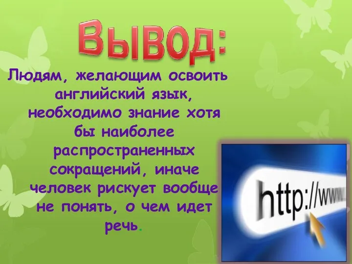 Людям, желающим освоить английский язык, необходимо знание хотя бы наиболее распространенных