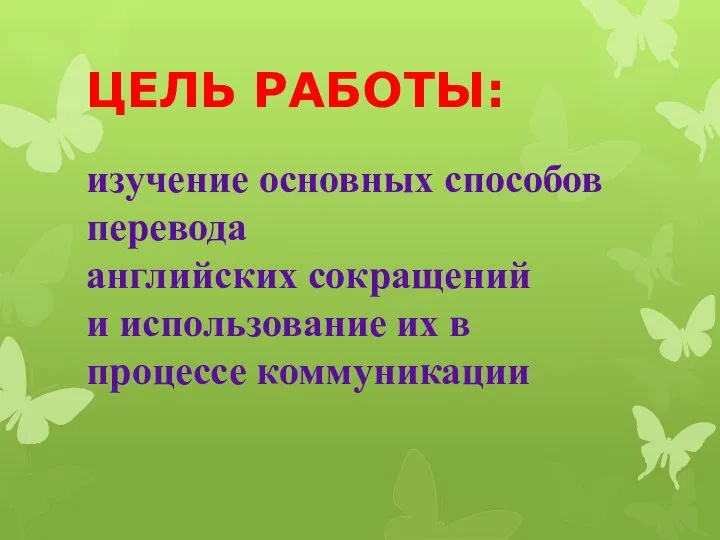 ЦЕЛЬ РАБОТЫ: изучение основных способов перевода английских сокращений и использование их в процессе коммуникации