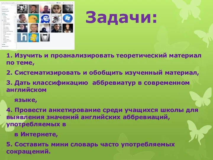 Задачи: 1. Изучить и проанализировать теоретический материал по теме, 2. Систематизировать