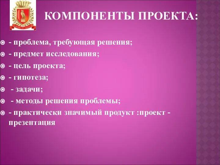 КОМПОНЕНТЫ ПРОЕКТА: - проблема, требующая решения; - предмет исследования; - цель