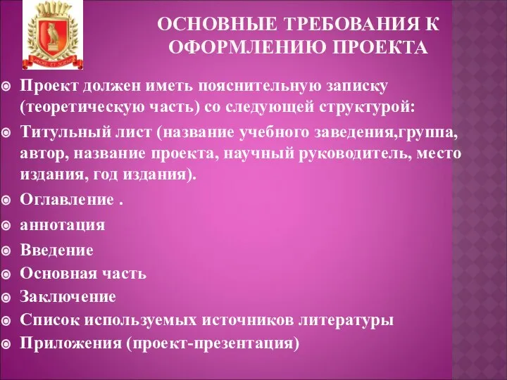 ОСНОВНЫЕ ТРЕБОВАНИЯ К ОФОРМЛЕНИЮ ПРОЕКТА Проект должен иметь пояснительную записку (теоретическую