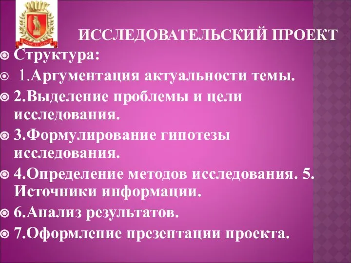 ИССЛЕДОВАТЕЛЬСКИЙ ПРОЕКТ Структура: 1.Аргументация актуальности темы. 2.Выделение проблемы и цели исследования.