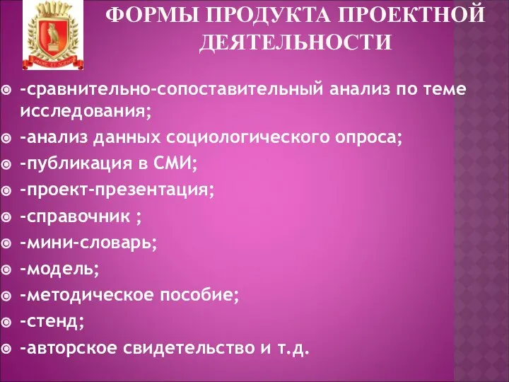 ФОРМЫ ПРОДУКТА ПРОЕКТНОЙ ДЕЯТЕЛЬНОСТИ -сравнительно-сопоставительный анализ по теме исследования; -анализ данных