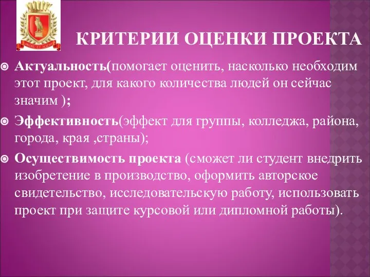 КРИТЕРИИ ОЦЕНКИ ПРОЕКТА Актуальность(помогает оценить, насколько необходим этот проект, для какого