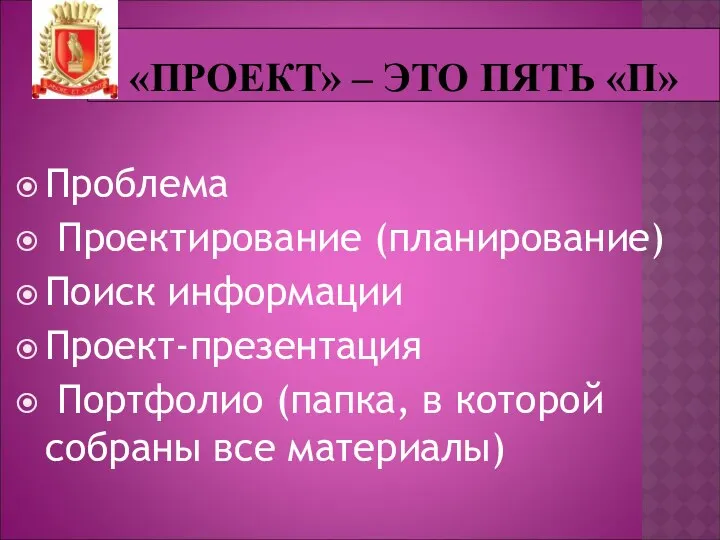 «ПРОЕКТ» – ЭТО ПЯТЬ «П» Проблема Проектирование (планирование) Поиск информации Проект-презентация