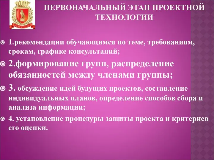 ПЕРВОНАЧАЛЬНЫЙ ЭТАП ПРОЕКТНОЙ ТЕХНОЛОГИИ 1.рекомендации обучающимся по теме, требованиям, срокам, графике