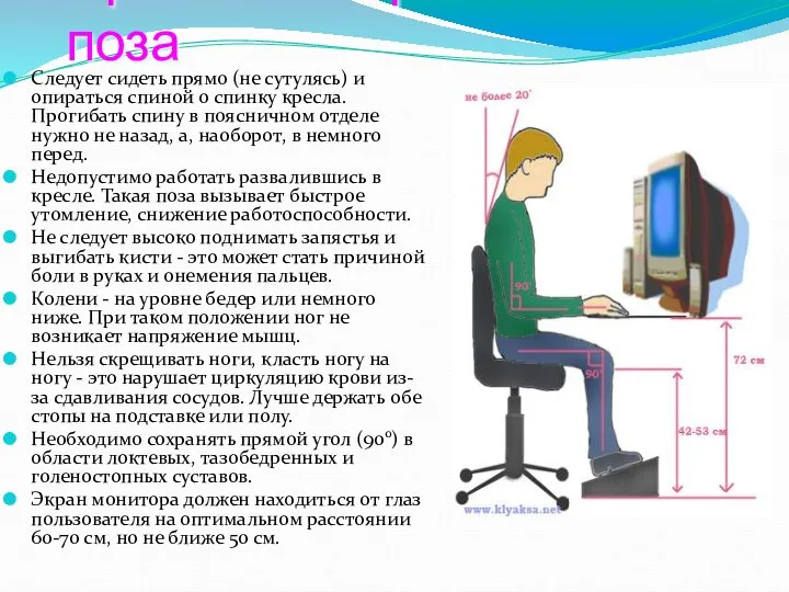 Правильная рабочая поза Следует сидеть прямо (не сутулясь) и опираться спиной