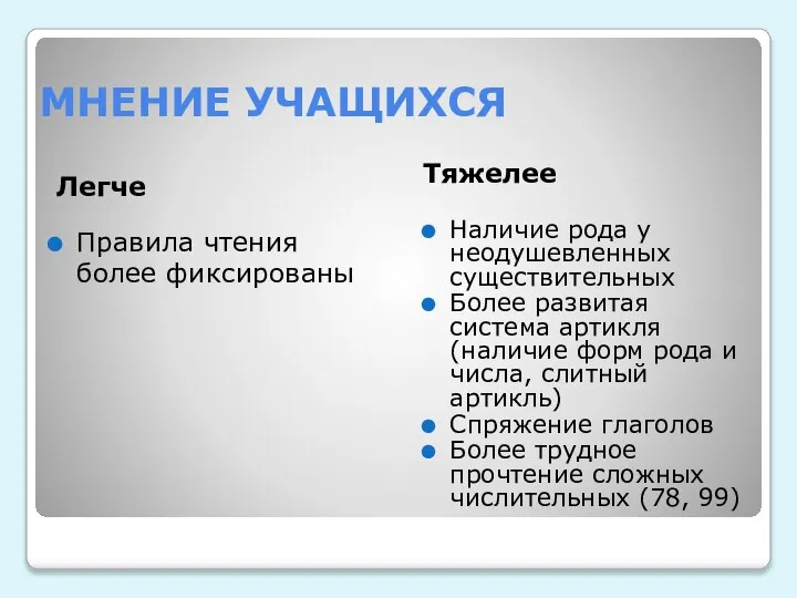 МНЕНИЕ УЧАЩИХСЯ Легче Тяжелее Правила чтения более фиксированы Наличие рода у