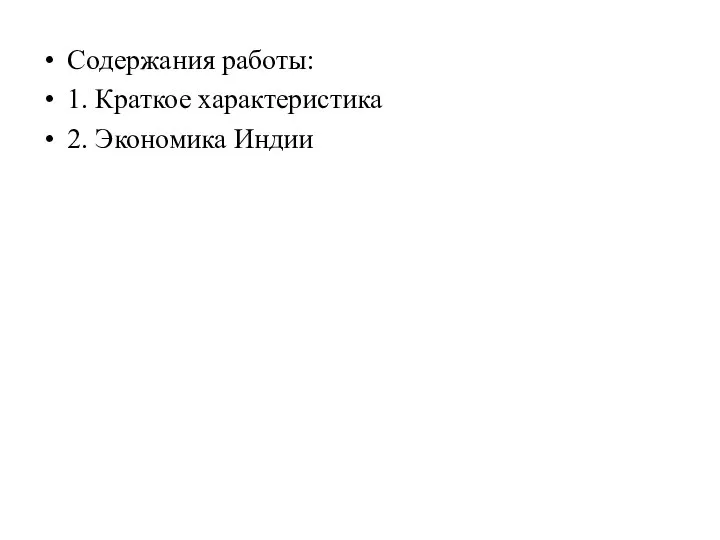 Содержания работы: 1. Краткое характеристика 2. Экономика Индии