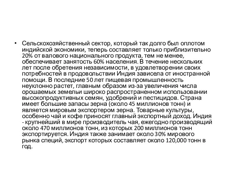 Сельскохозяйственный сектор, который так долго был оплотом индийской экономики, теперь составляет