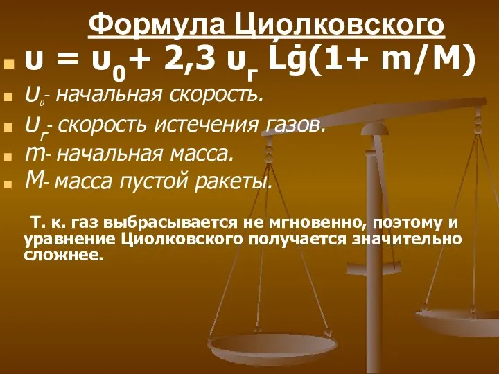 Формула Циолковского υ = υ0+ 2,3 υг Ĺġ(1+ m/M)‏ υ0- начальная