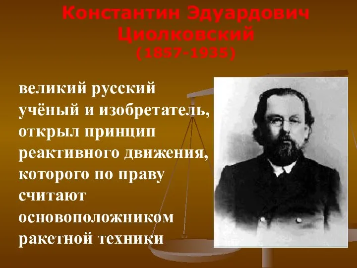 великий русский учёный и изобретатель, открыл принцип реактивного движения, которого по