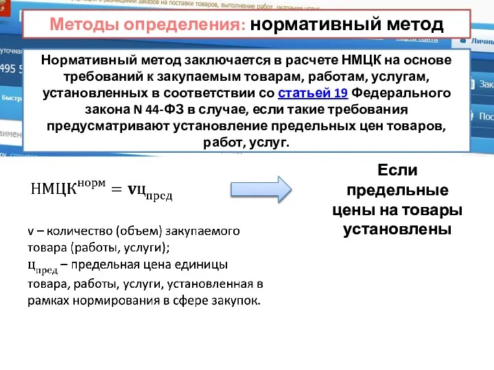 Методы определения: нормативный метод Нормативный метод заключается в расчете НМЦК на