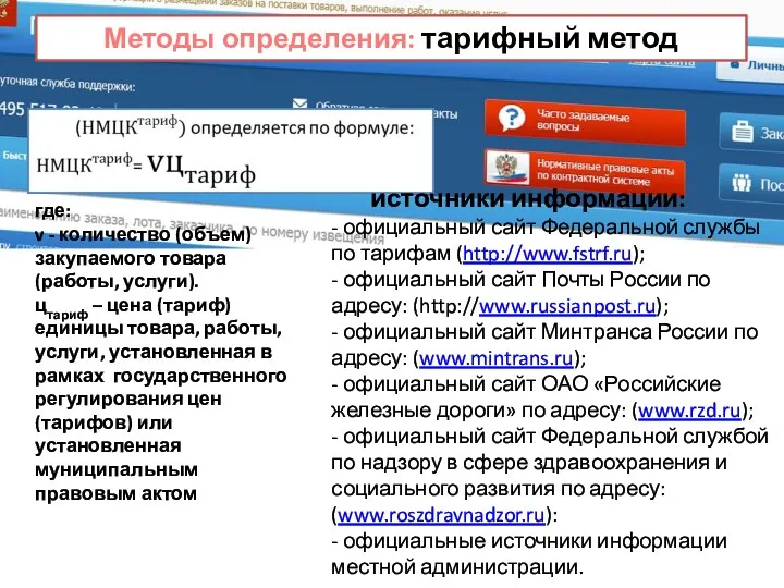 Методы определения: тарифный метод где: v - количество (объем) закупаемого товара