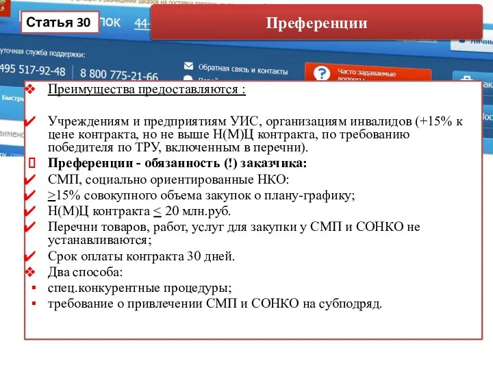 Преимущества предоставляются : Учреждениям и предприятиям УИС, организациям инвалидов (+15% к