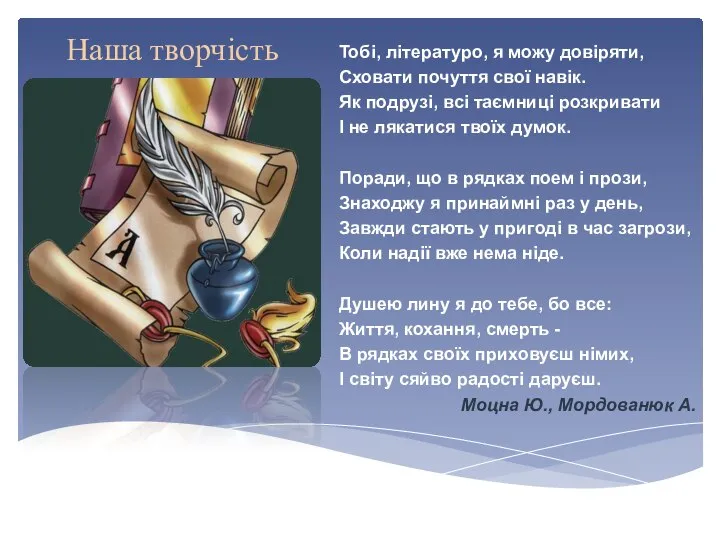 Тобі, літературо, я можу довіряти, Сховати почуття свої навік. Як подрузі,