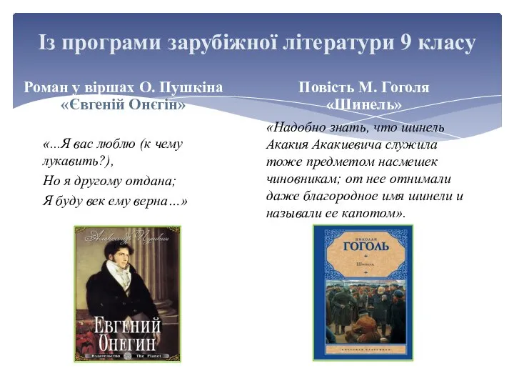 Із програми зарубіжної літератури 9 класу Роман у віршах О. Пушкіна