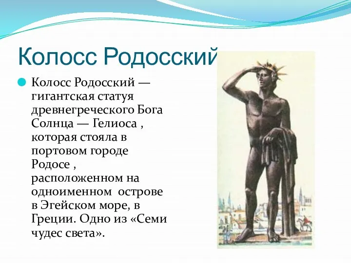 Колосс Родосский Колосс Родосский —гигантская статуя древнегреческого Бога Солнца — Гелиоса