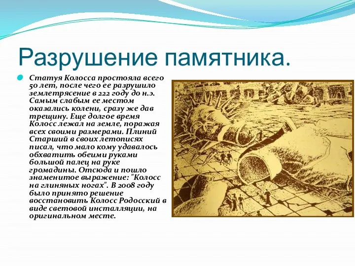 Разрушение памятника. Статуя Колосса простояла всего 50 лет, после чего ее