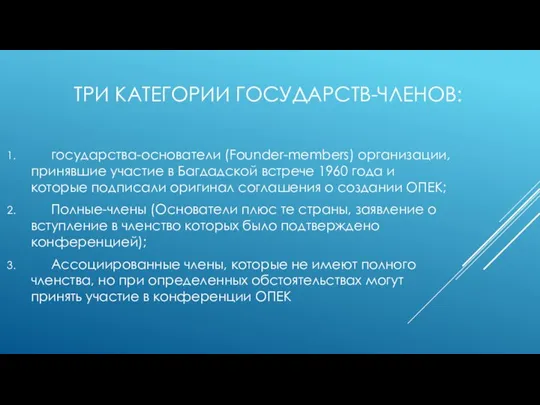 ТРИ КАТЕГОРИИ ГОСУДАРСТВ-ЧЛЕНОВ: государства-основатели (Founder-members) организации, принявшие участие в Багдадской встрече