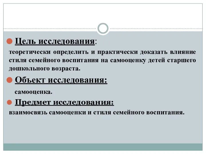 Цель исследования: теоретически определить и практически доказать влияние стиля семейного воспитания