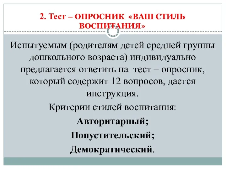 2. Тест – ОПРОСНИК «ВАШ СТИЛЬ ВОСПИТАНИЯ» Испытуемым (родителям детей средней