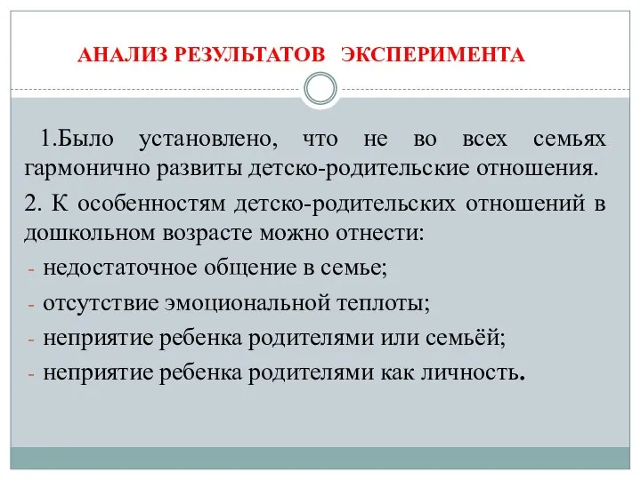 АНАЛИЗ РЕЗУЛЬТАТОВ ЭКСПЕРИМЕНТА 1.Было установлено, что не во всех семьях гармонично