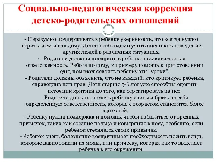 Социально-педагогическая коррекция детско-родительских отношений - Неразумно поддерживать в ребенке уверенность, что