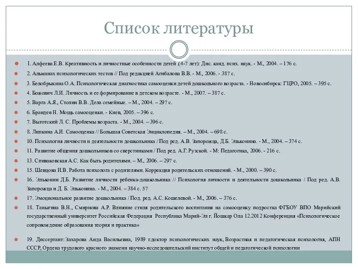 Список литературы 1. Алфеева Е.В. Креативность и личностные особенности детей .(4-7