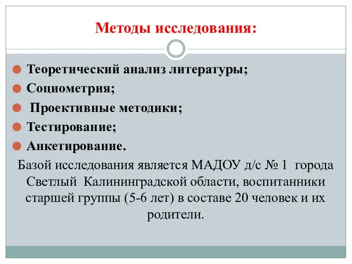 Методы исследования: Теоретический анализ литературы; Социометрия; Проективные методики; Тестирование; Анкетирование. Базой