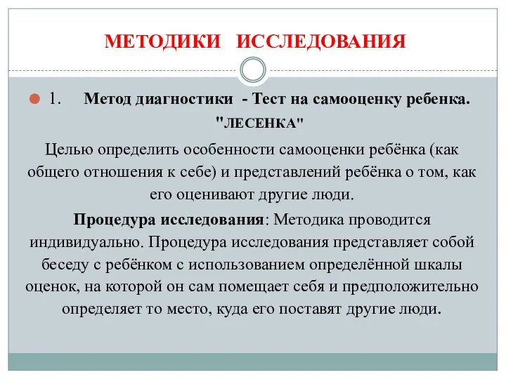 МЕТОДИКИ ИССЛЕДОВАНИЯ 1. Метод диагностики - Тест на самооценку ребенка. "ЛЕСЕНКА"