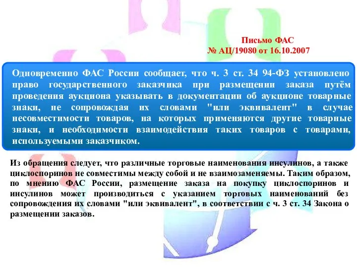 Письмо ФАС № АЦ/19080 от 16.10.2007 Из обращения следует, что различные