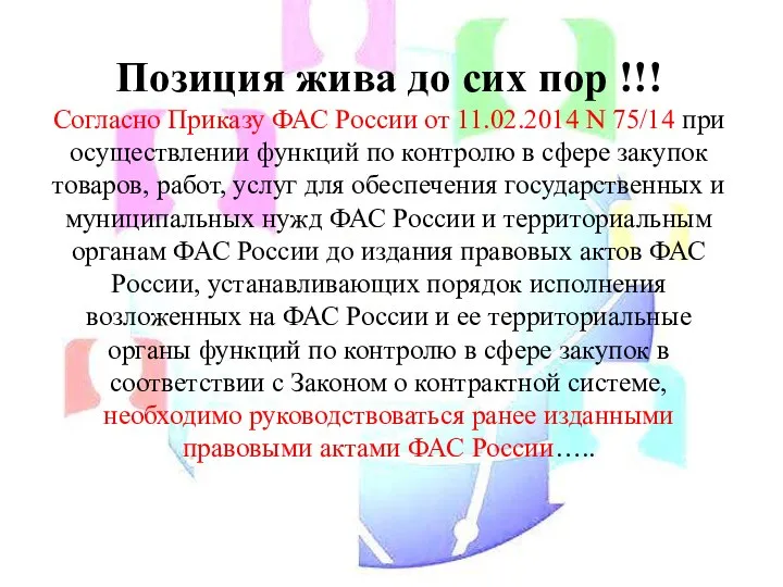 Позиция жива до сих пор !!! Согласно Приказу ФАС России от